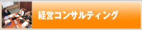 経営コンサルティング