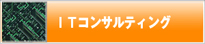 ITコンサルティング