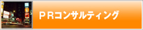 PRコンサルティング