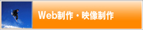 Web制作・映像制作