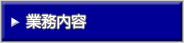 業務内容
