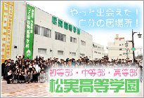 松実高等学園