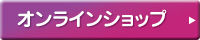 オンラインショップ