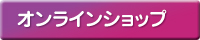 オンラインショップ