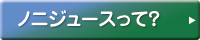 ノニジュースって？