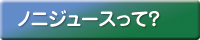 ノニジュースって？