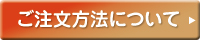 ご注文方法について