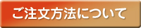 ご注文方法について