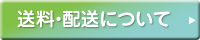 送料／配送について