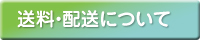 送料／配送について