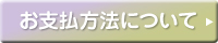 お支払方法