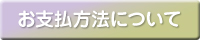お支払方法
