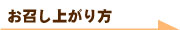 お召し上がり方