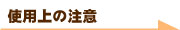 使用上の注意