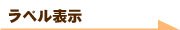 ラベル表示