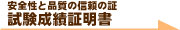 安全性と品質の信頼の証試験成績証明書